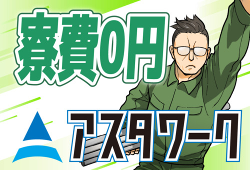 なんと寮費はずっと0円！20代30代男性活躍中！